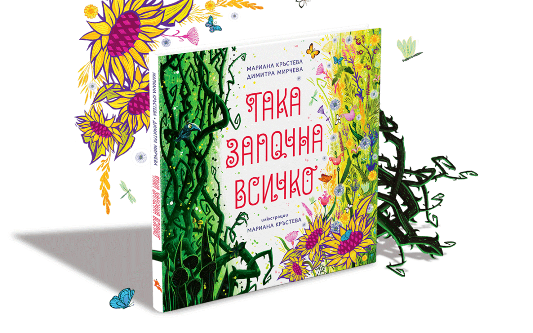 „Така започна всичко“ – история за едно осиновено дете, но не са̀мо..