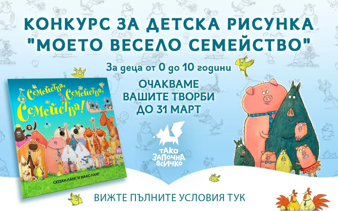 КОНКУРС ЗА ДЕТСКА РИСУНКА „Моето весело семейство“