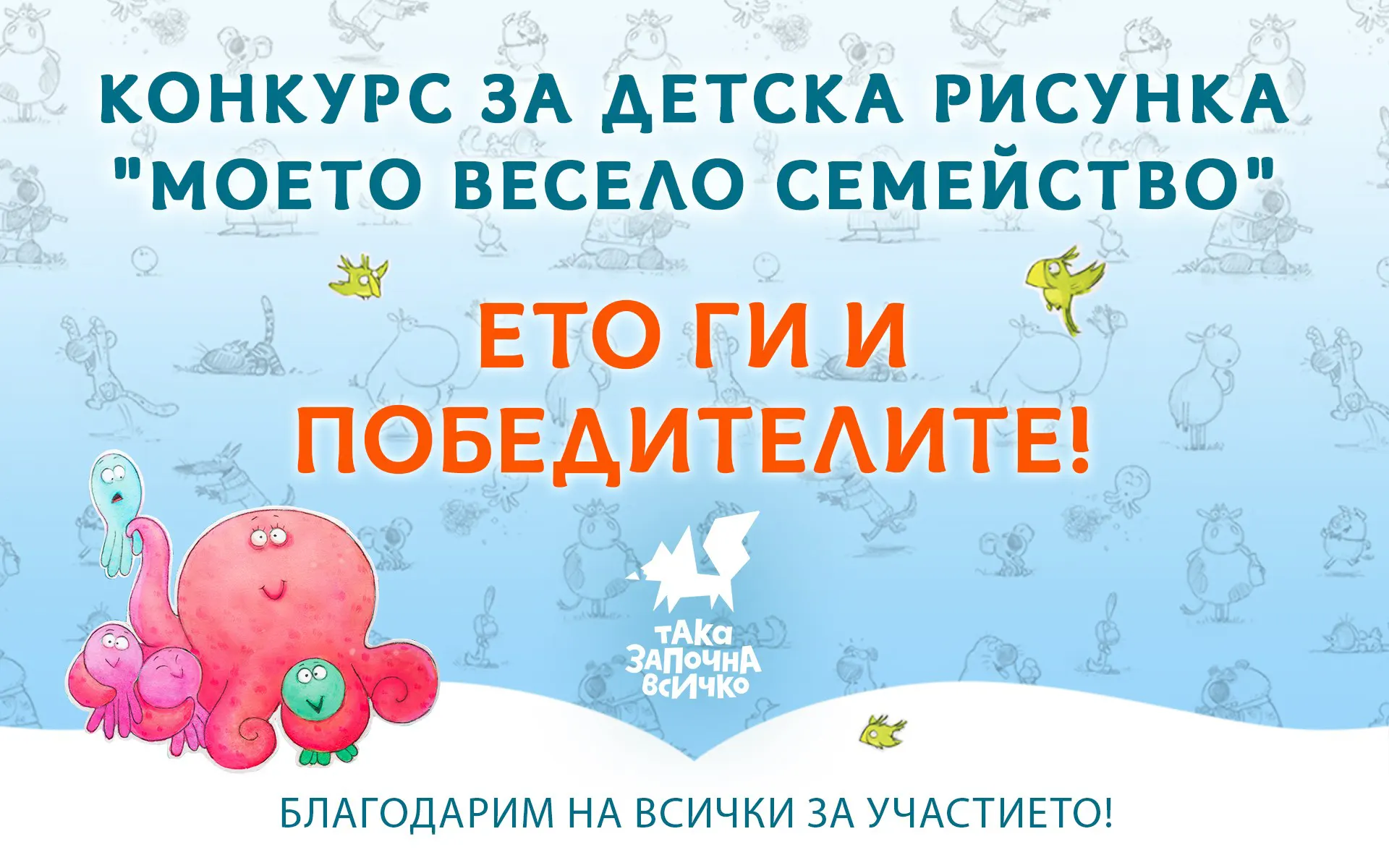 ПОБЕДИТЕЛИ в конкурс за детска рисунка „Моето весело семейство“!