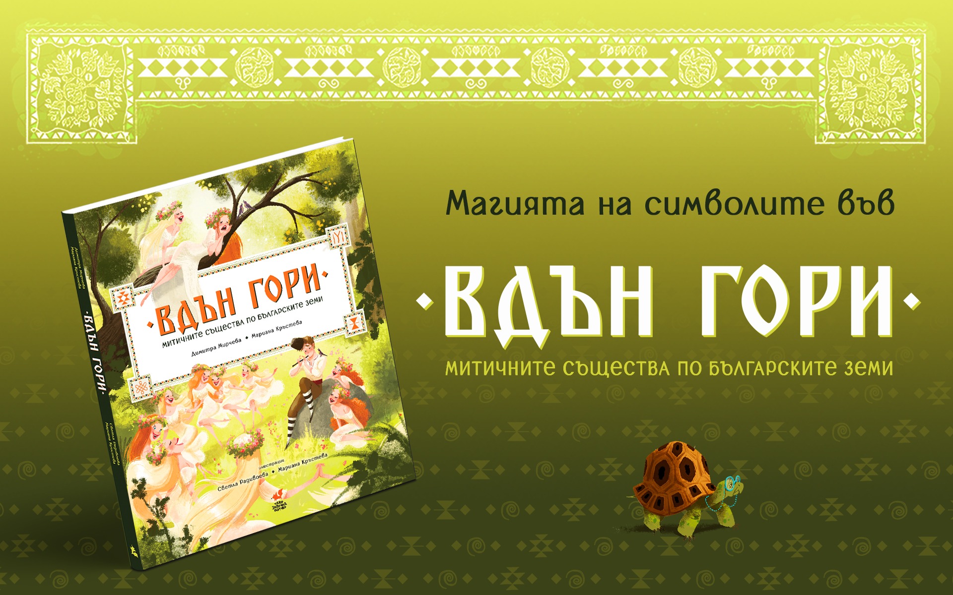 ВДЪН ГОРИ – скрит смисъл