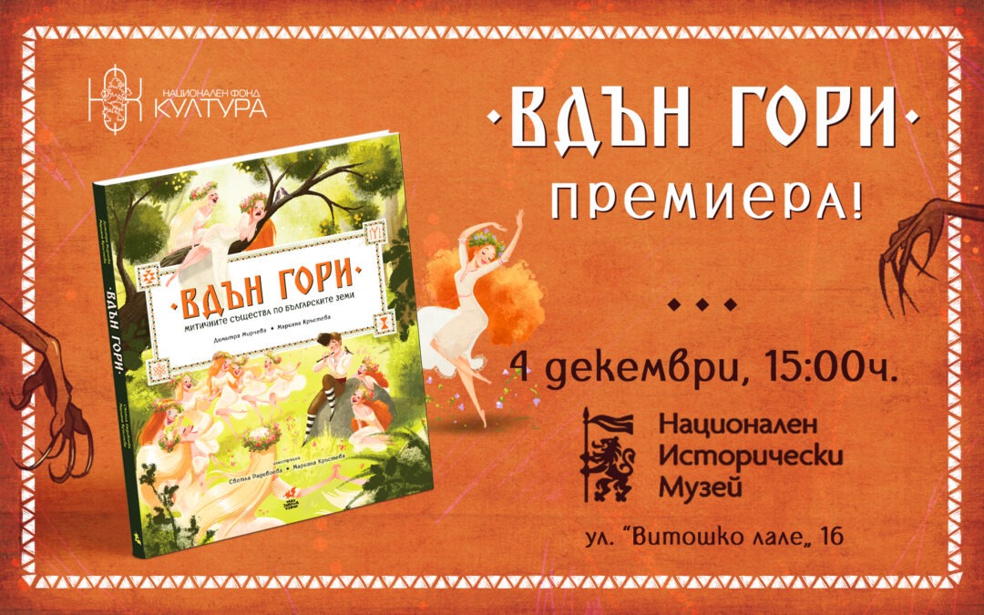 Премиера на „ВДЪН ГОРИ – митичните същества по българските земи“