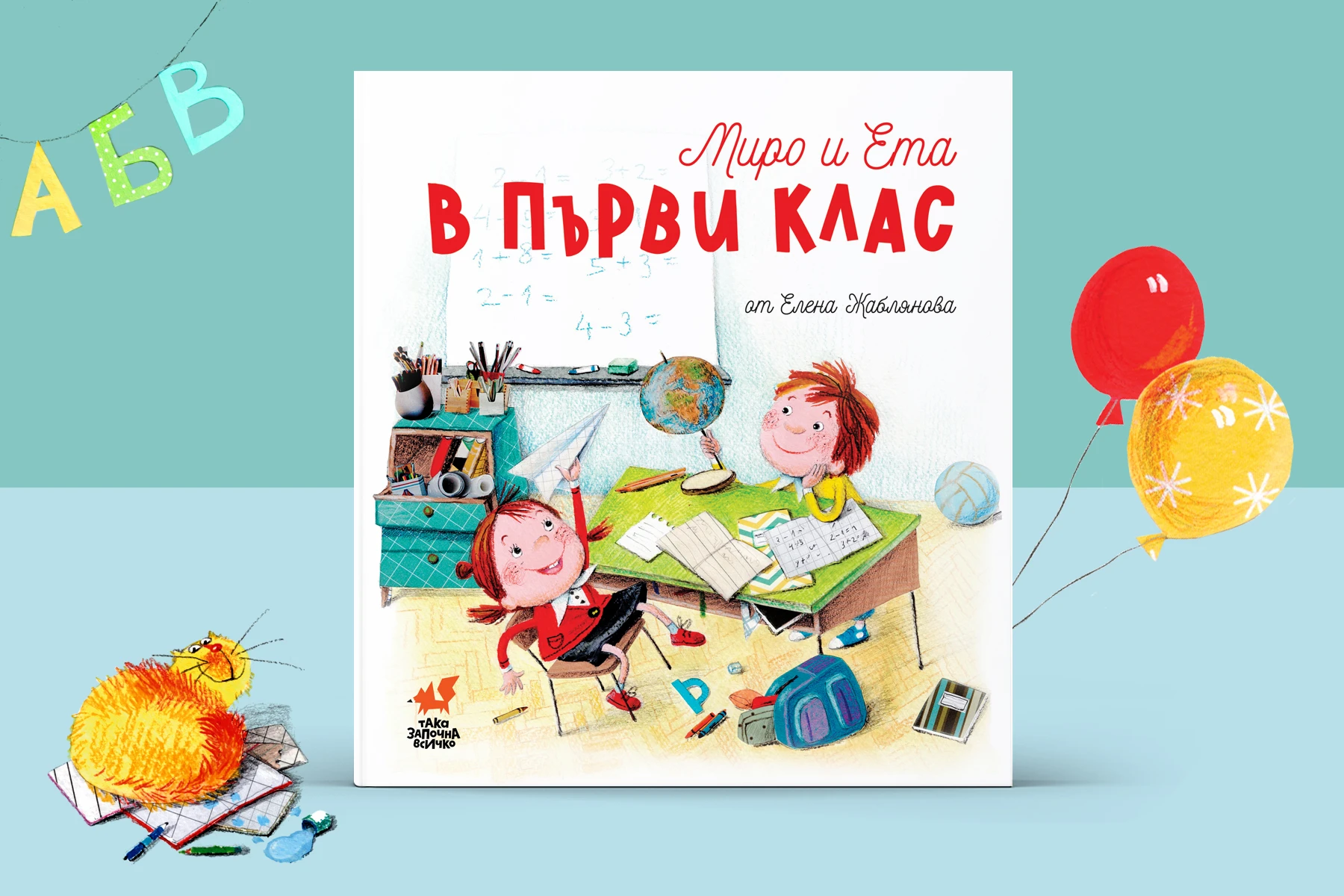 МИРО И ЕТА В ПЪРВИ КЛАС