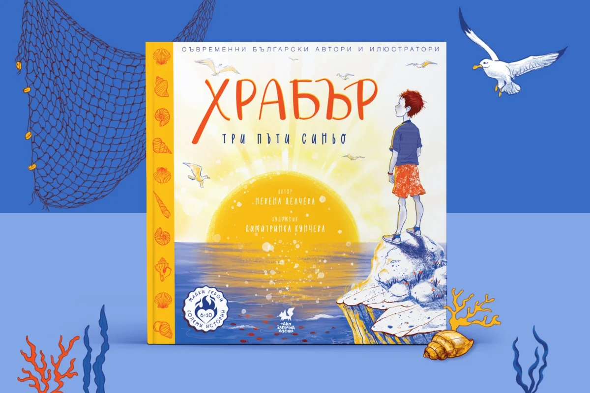 ХРАБЪР – Три пъти синьо