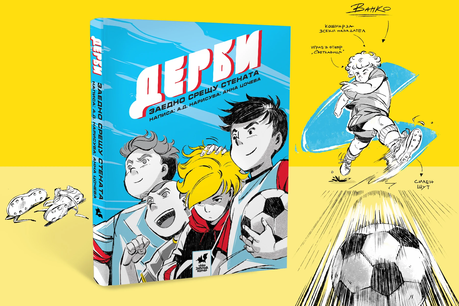 ДЕРБИ – Заедно срещу стената