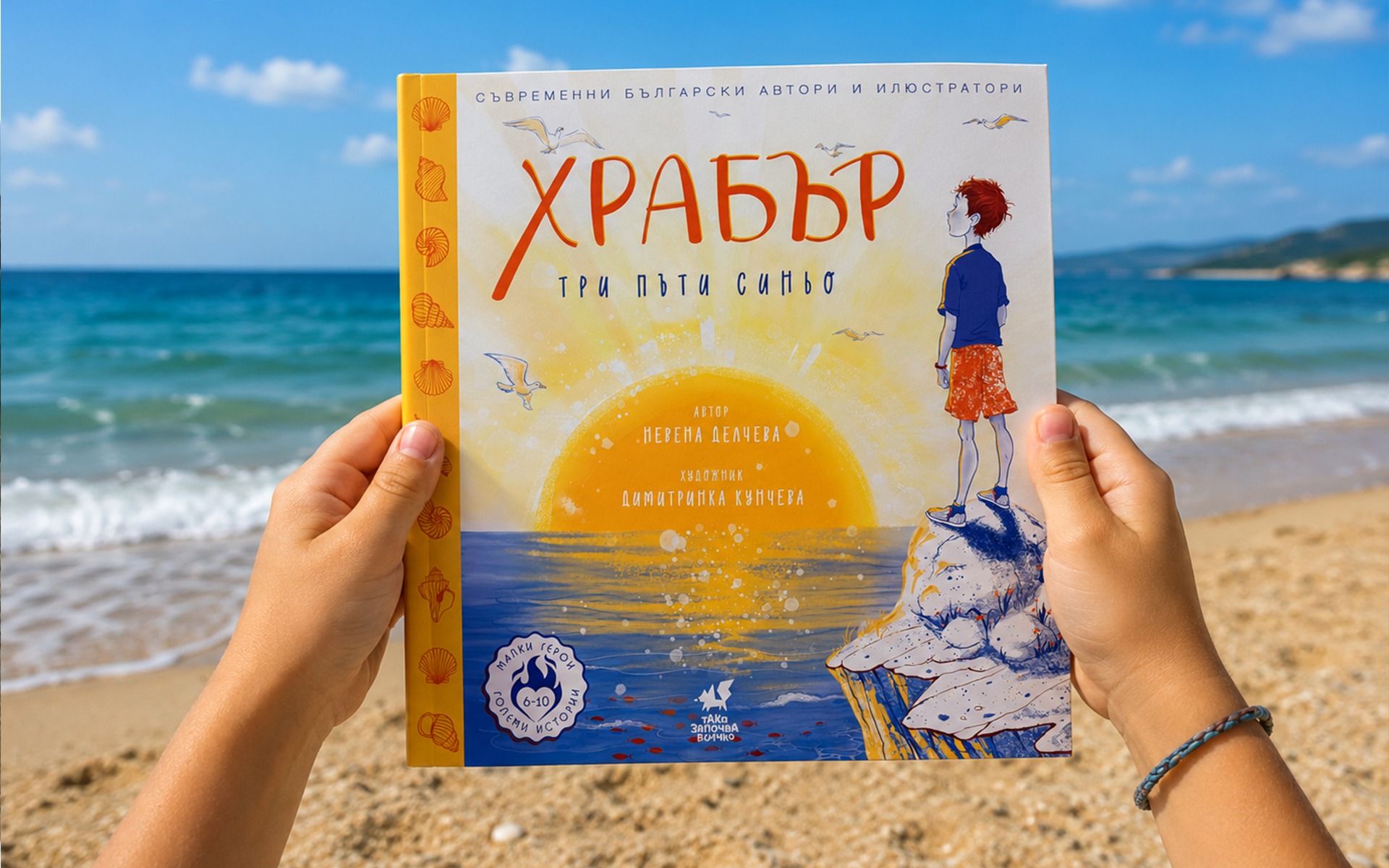 Море, книги, деца, смелост